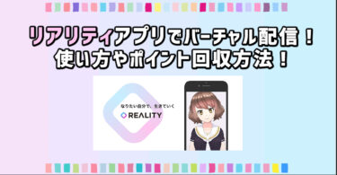 reality　アプリ