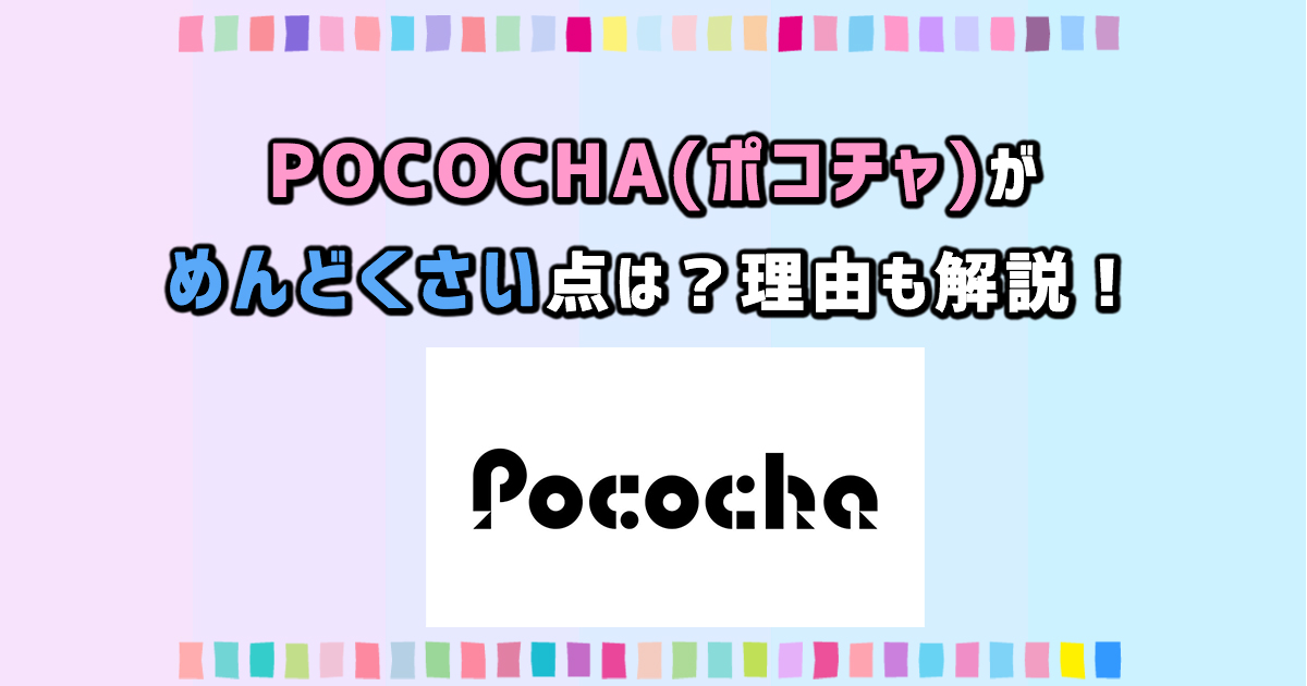 Pococha ポコチャ がめんどくさい点は 理由も解説 Live Mediarch