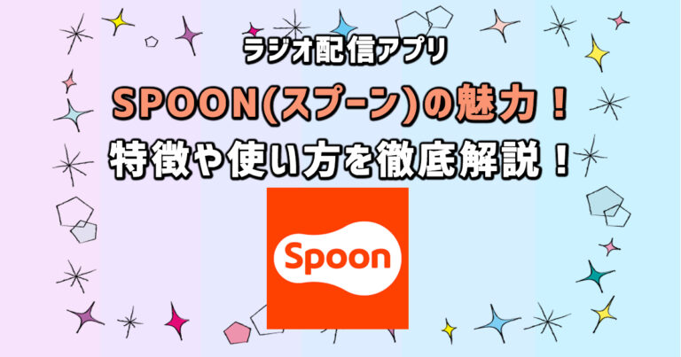 spoon配信